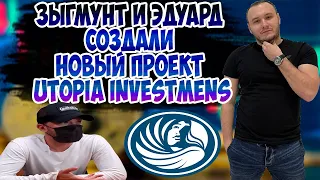 Срочные новости по Финико / Зыгмунт и Эдуард создали новый проект - Utopia.investments