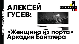 Невиданное кино с Алексеем Гусевым: «Женщина из порта» Аркадия Бойтлера