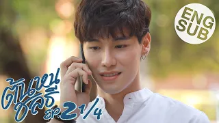 [Eng Sub] ต้นหนชลธี Tonhon Chonlatee | EP.2 [1/4]