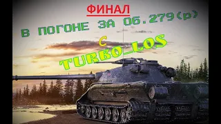 ФИНАЛЬНОЕ ЛБЗ НА ОБ.279(р). Альянс 15. 3 мастера за 20 боёв!