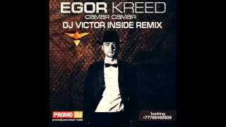 Egor Kreed Самая самая ( Victor Inside Remix )