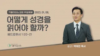 2023-01-08  |  어떻게 성경을 읽어야 할까?  |  박재진 목사  |  기쁨이되는교회 주일예배