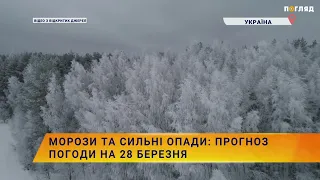 🥶Морози та сильні опади: прогноз погоди на 28 березня