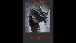 Наследник дракона  ( Книга 15 Часть вторая )