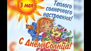 3 Мая, всемирный день солнца! 🌝🌝🌝