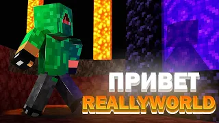 ПРИВЕТ REALLYWORLD... НАЧИНАЮ ВСЁ С ЧИСТОГО ЛИСТА???