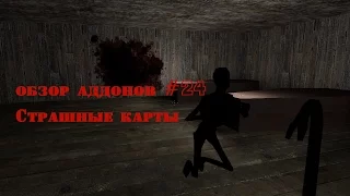 Garry's mod 13 Обзор аддонов #24 (Страшные карты)