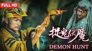 [Full Movie] 捉鬼伏魔 Demon Hunt | 喜劇殭屍電影 Comedy Zombie film HD