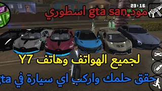 مود سيارات حديثة gta sa🚗لجميع الاجهزة📱حقق حلمك في ركوب اي سيارة