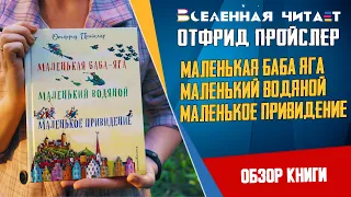 Отфрид Пройслер - Маленькая Баба-Яга. Маленький Водяной. Маленькое Привидение // Обзор книги