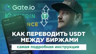 Как переводить USDT между биржами. Самая подробная инструкция.