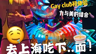 Gay club in Shanghai！去上海吃下面！同志夜店探店|上海Vlog|LGBTQ