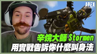 【Apex 英雄】辛烷本人Stormen！用身法把敵人搞到暈頭轉向！｜Apex Highlights