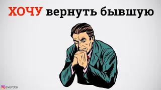 Хочу вернуть бывшую девушку.