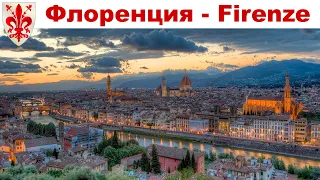 Флоренция - столица Тосканы и жемчужина Италии - что посмотреть за 1-2 дня  |  Florence, Italy