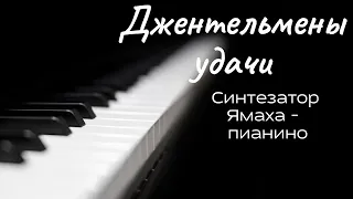 Как играть на синтезаторе Джентельмены удачи на  Yamaxa. Piano cover