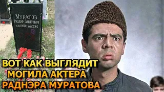 БОЛЬНО ДО СЛЕЗ! Вот как выглядит могила Раднэра Муратова