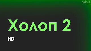 podcast | Холоп 2 (2024) HD / советую смотреть, онлайн обзор фильма