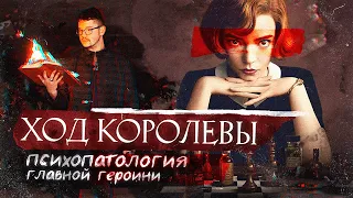 Ход Королевы с точки зрения психиатра | По замыслу его | The Queen's Gambit