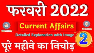 February 2022 Current affairs | February Current Affairs 2022 | Current Affairs 2021|Current affairs