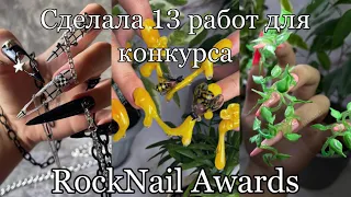 Как я участвовала в конкурсе RockNail Awards| Сделать 13 наборов ногтей