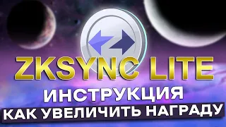 ZKSYNC LITE AIRDROP Актуальная Инструкция | Этот МУЛЬТИПЛИКАТОР Увеличит АИРДРОП!