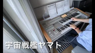 宇宙戦艦ヤマト・エレクトーン演奏