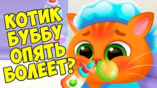 🥴КОТИК БУБУ🥴Опять болеет?🤕Больница для кота🤕Bubbu 2 #бубу