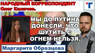 Маргарита Образцова: "Мы до Путина донесли, что шутить с огнем нельзя".