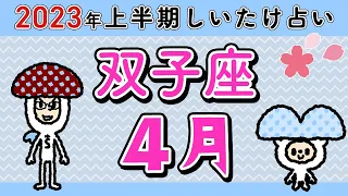 【しいたけ占い】双子座4月♊️2023年上半期しいたけ占い