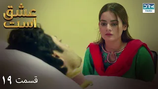 Love Exists | Episode - 19 | Serial Doble Farsi | ۱۹  - سریال عشق است | قسمت  | WF1O