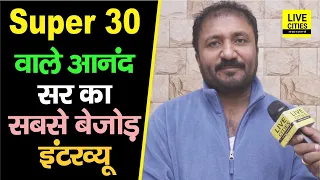 Super 30 वाले Bihar के Anand Sir ने Padma Shri Award मिलने पर फिर कहा - राजा का बेटा नहीं बनेगा