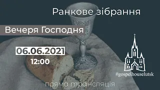 "Вечеря Господня" Трансляція ранкового зібрання, 06.06.2021