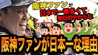 阪神ファンが日本で一番”熱狂的な理由”に思わず仰天！日本で最もファンが多い球団・阪神タイガースは何故ここまでファンが増えたのか？鉄拳抗争、グラウンドに物投げと武力行使も実行する理由に驚愕【プロ野球】