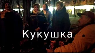 "Кукушка" песня под гармонь