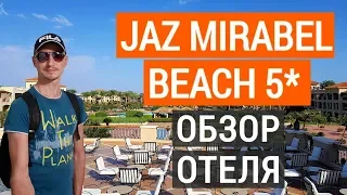 Jaz Mirabel Beach 5* обзор отеля.  Отдых в Египте.  Шарм эль шейх 2022 г