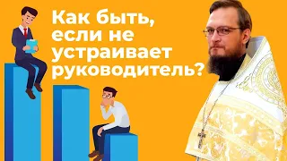 Как быть, если не устраивает руководитель? Священник Антоний Русакевич