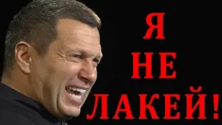 Соловьев Опять В Истерике: Я Не Лакей Путиноид! Ургант И Гребенщиков Обидели Соловьева Вечерний М.