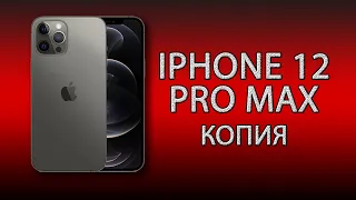 Копия iPhone 12 Pro Max - лучшая копия за все время!