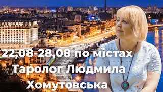 Таролог Людмила Хомутовська  22,08-28,08 по містах