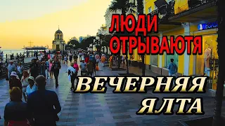 Вечерняя Ялта. Отдых в Крыму. Конец Сезона 2021. Набережная Сегодня.