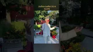 ЛАЙМА ВАЙКУЛЕ И ОСЕНЬ