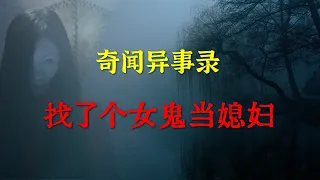 【灵异事件】找了个女鬼当媳妇   |  鬼故事 | 灵异诡谈 |  恐怖故事 | 解压故事 | 睡前别忘来段小故事 「灵异电台」