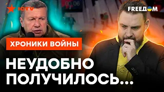 СОЛОВЬЕВ врет в студии, пока солдаты РФ ВЗВЫВАЮТ ОТ ГОЛОДА @skalpel_ictv