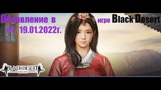 Игра Black Desert. Изменения Гнева Черного духа. Правки Арены Крови. Печати Босса на броню.