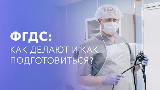 ФГДС желудка. Как делают? Как подготовиться?