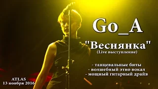 GO_A - Веснянка (Live), Atlas, 13 ноября 2016