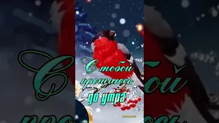 СПОКОЙНОЙ НОЧИ! #открытки #спокойнойночи