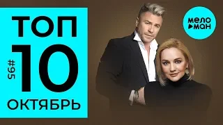 10 Новых песен 2019 - Горячие музыкальные новинки #95