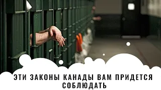 ЗА НАРУШЕНИЕ ЭТИХ ЗАКОНОВ ВАС ПОСАДЯТ В КАНАДЕ / ЭТИ ЗАКОНЫ КАНАДЫ ВАМ ПРИДЕТСЯ СОБЛЮДАТЬ